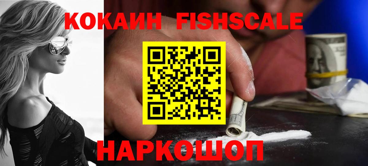 COCAIN Fish Scale Карачаевск
