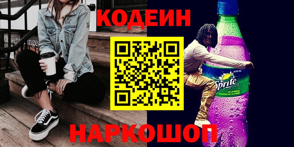 Кодеин Purple Drank Карачаевск
